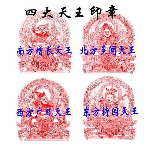 四大天王门神印章东方持国天王南方增长天王西方广目北方多闻天王