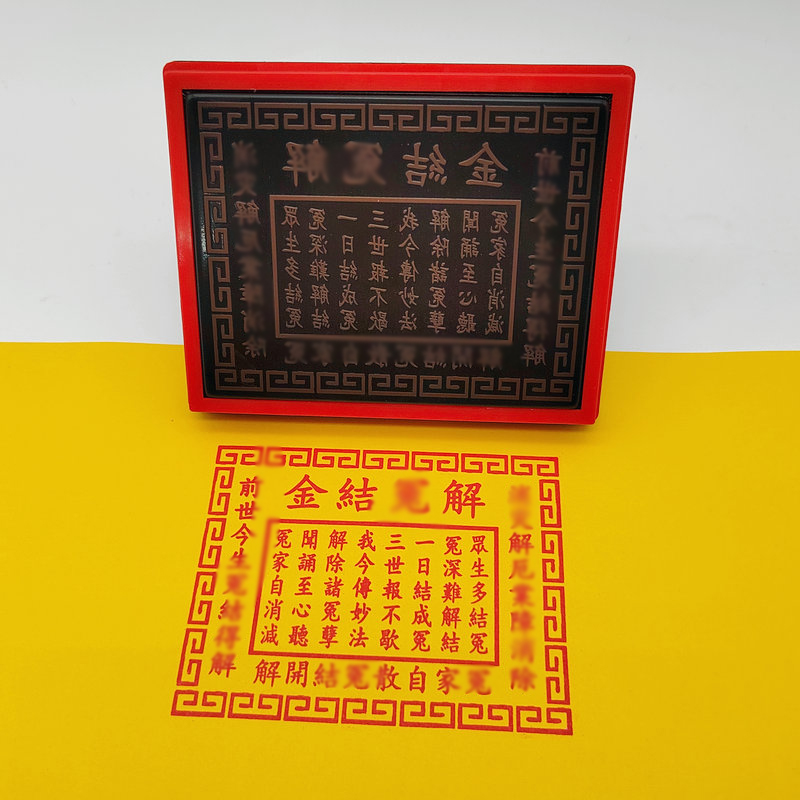 解冤结咒印章印裱文印刷工具印章定制自动出油光敏印章