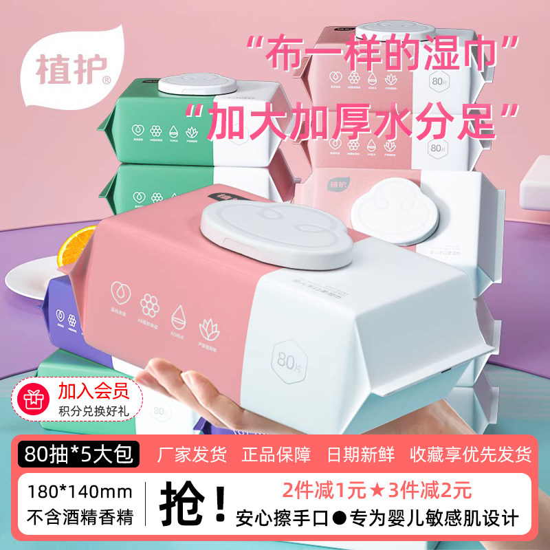 植护湿纸巾婴幼儿手口屁专用新生宝宝儿童家庭实惠大包装家用80抽