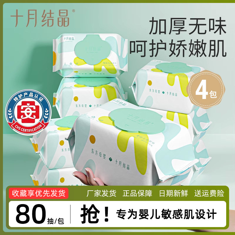 十月结晶四叶草婴儿湿纸巾手口屁专用加厚家庭实惠大包装80抽特价