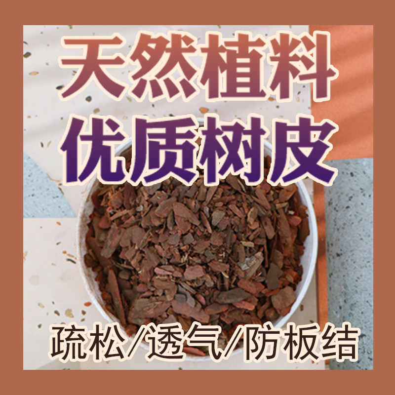 植料有机发酵树皮透气透水盆栽兰科多肉花卉铁皮石斛基料园艺花园