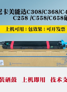 美能达c308硒鼓 柯尼卡美能达C368 C458 C558 C658套鼓 硒鼓组件