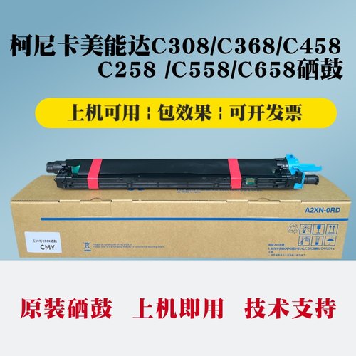 美能达c308硒鼓 柯尼卡美能达C368 C458 C558 C658套鼓 硒鼓组件