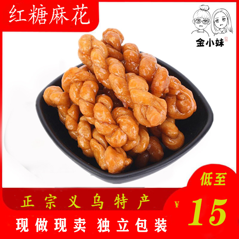 金小妹拉丝红糖麻花袋装手工现做小吃正宗义乌特产甘蔗汁熬制零食