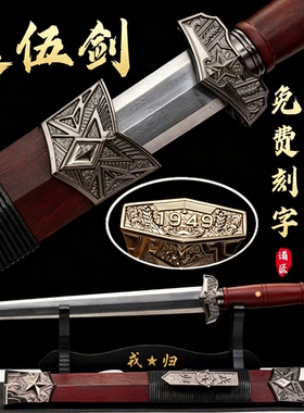 戎耀归来战剑之剑退伍纪念送战友宝剑龙泉市一体猛钢礼品剑未开刃