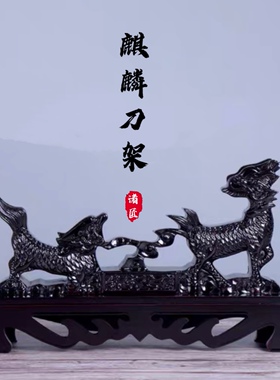 镇宅黑胡桃色刀剑架子镂空剑架武士器械笛子麒麟头兵器架剑托剑座