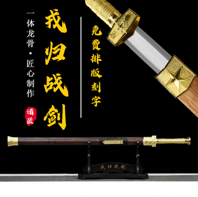 龙泉戎归战之剑汉一体龙骨花纹退伍纪念送战友定制礼品收藏未开刃