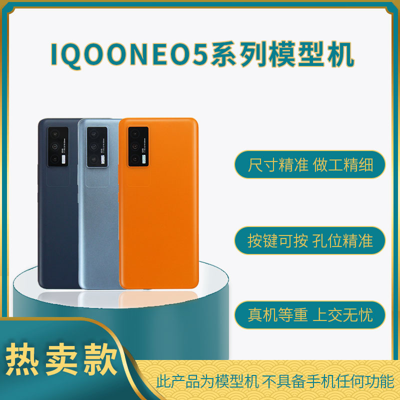 适用于IQOONEO5/5S/5SE/5活力版展示样板机仿真手机模型学生上交