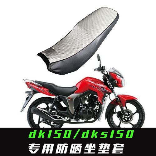 适用HJ150-21/DKS150 HJ150-25/EH150防水防晒坐垫套座垫套坐套