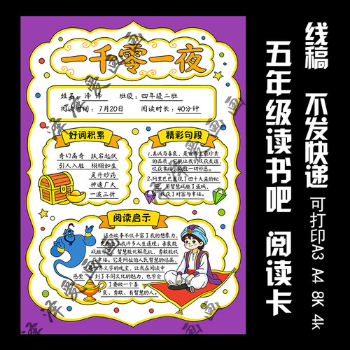 369《一千零一夜》读书记录卡手抄报电子线稿模板好书推荐五年级