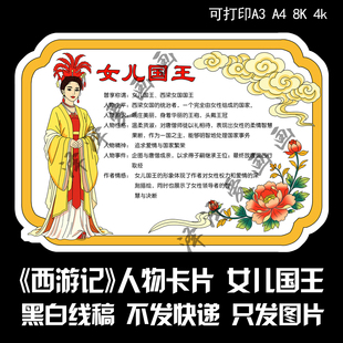 305西游记人物卡片电子黑白线稿女儿国国王介绍