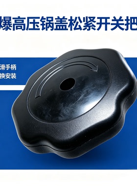 商用饭店防爆高压锅松紧旋钮 压力锅锅盖把手 家用高压锅通用配件