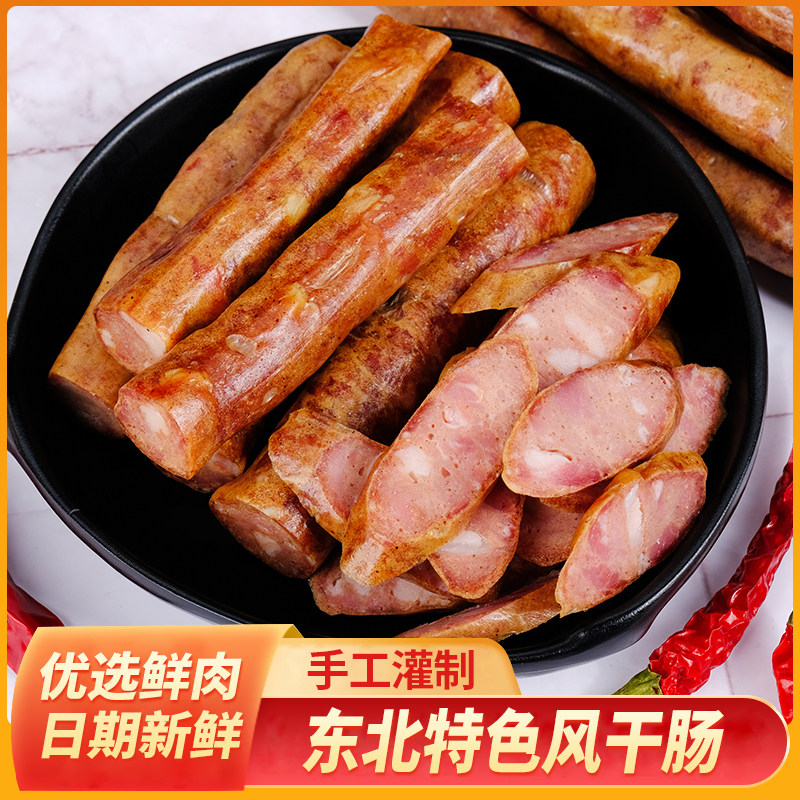 正宗东北干肠一斤装好吃下酒菜香肠北方小吃熟食越嚼越香风干香肠