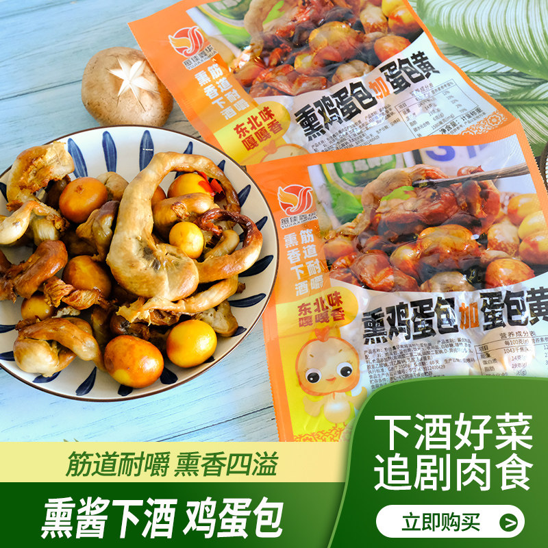 熏酱鸡蛋包东北特产下酒菜即食熟食烟熏烧蛋包黄营养五香卤味鸡杂
