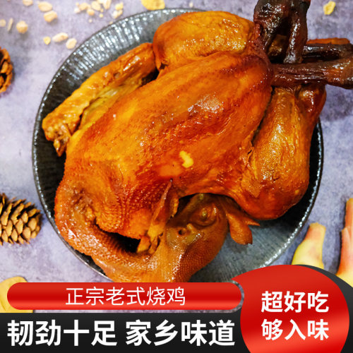 东北烧鸡特产熏酱整只熏鸡真空装熟食五香烤鸡熏制沟帮子风味烧鸡