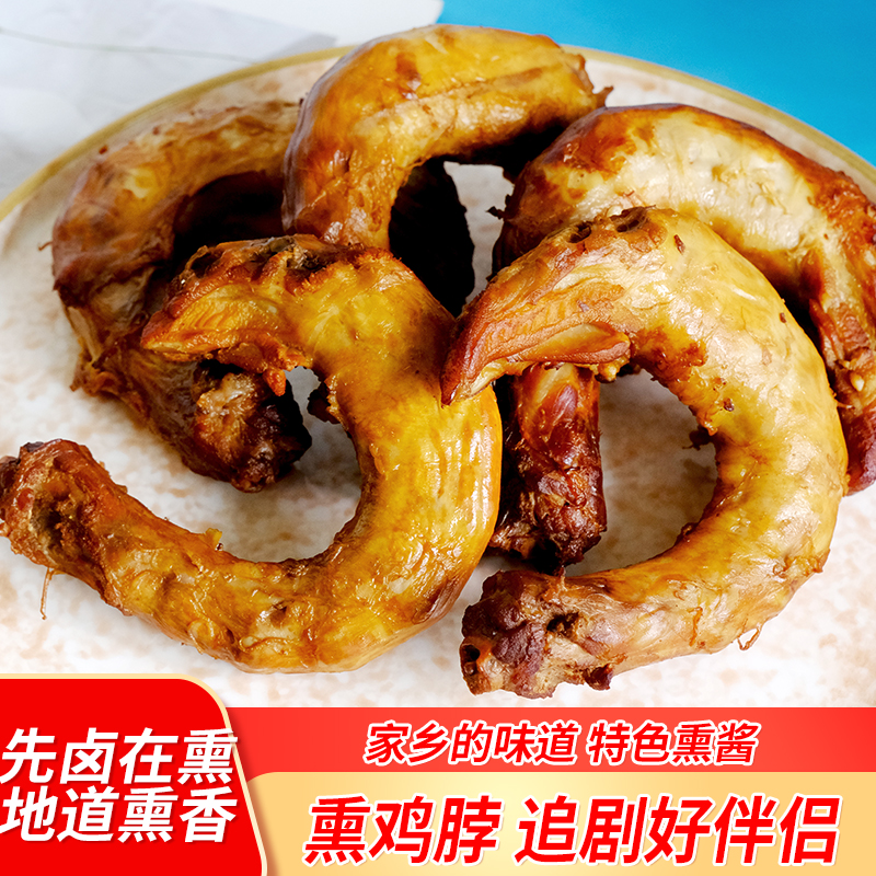 东北老式鸡脖子袋装真空即食熏鸡脖独立包装五香鸡肉零食卤味熟食