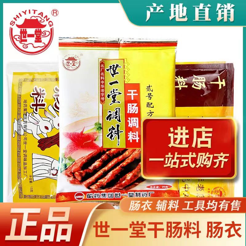 哈尔滨世一堂风干肠调料2号