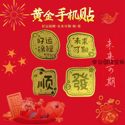 足金金榜题名好运锦鲤手机贴金片