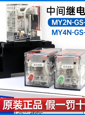 正品中间继电器MY2N-GS -R MY4N-GS-R DC24 220V 12V 110V