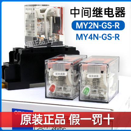 正品中间继电器MY2N-GS -R MY4N-GS-R DC24 220V 12V 110V