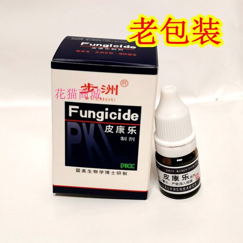 步洲牌皮康乐制剂l步州皮康乐液