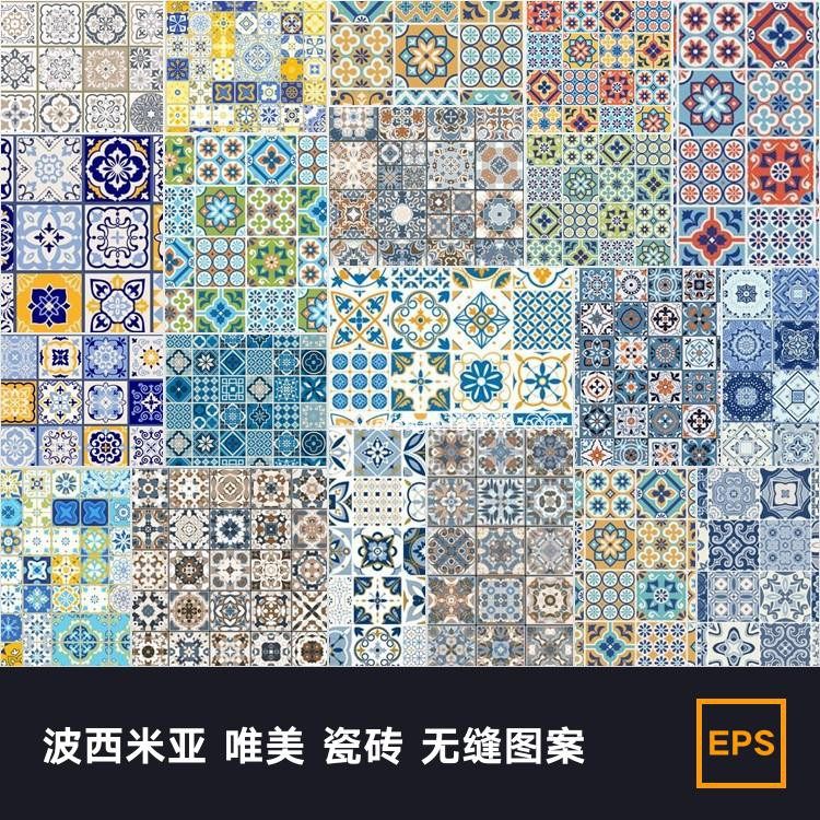 波西米亚 唯美 瓷砖 无缝图案设计素材/源文件