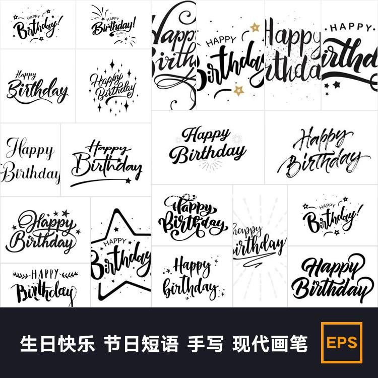 Happy Birthday生日快乐 节日短语 手写 现代画笔 ai矢量图素材