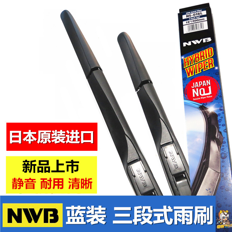 日本nwb进口雨刮器无骨雨刮片
