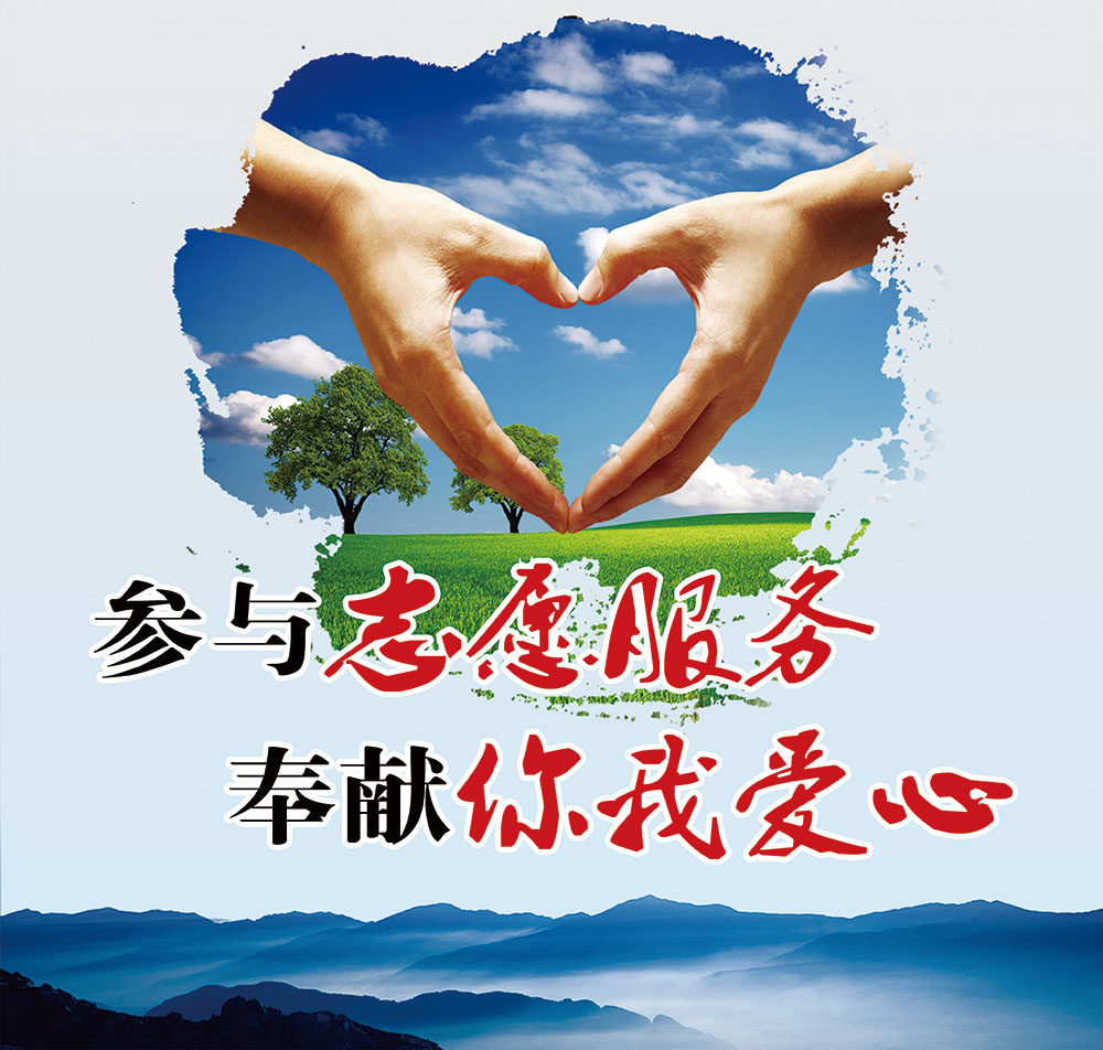 765海报印制展板写真贴纸素材314志愿服务宣传画装饰画
