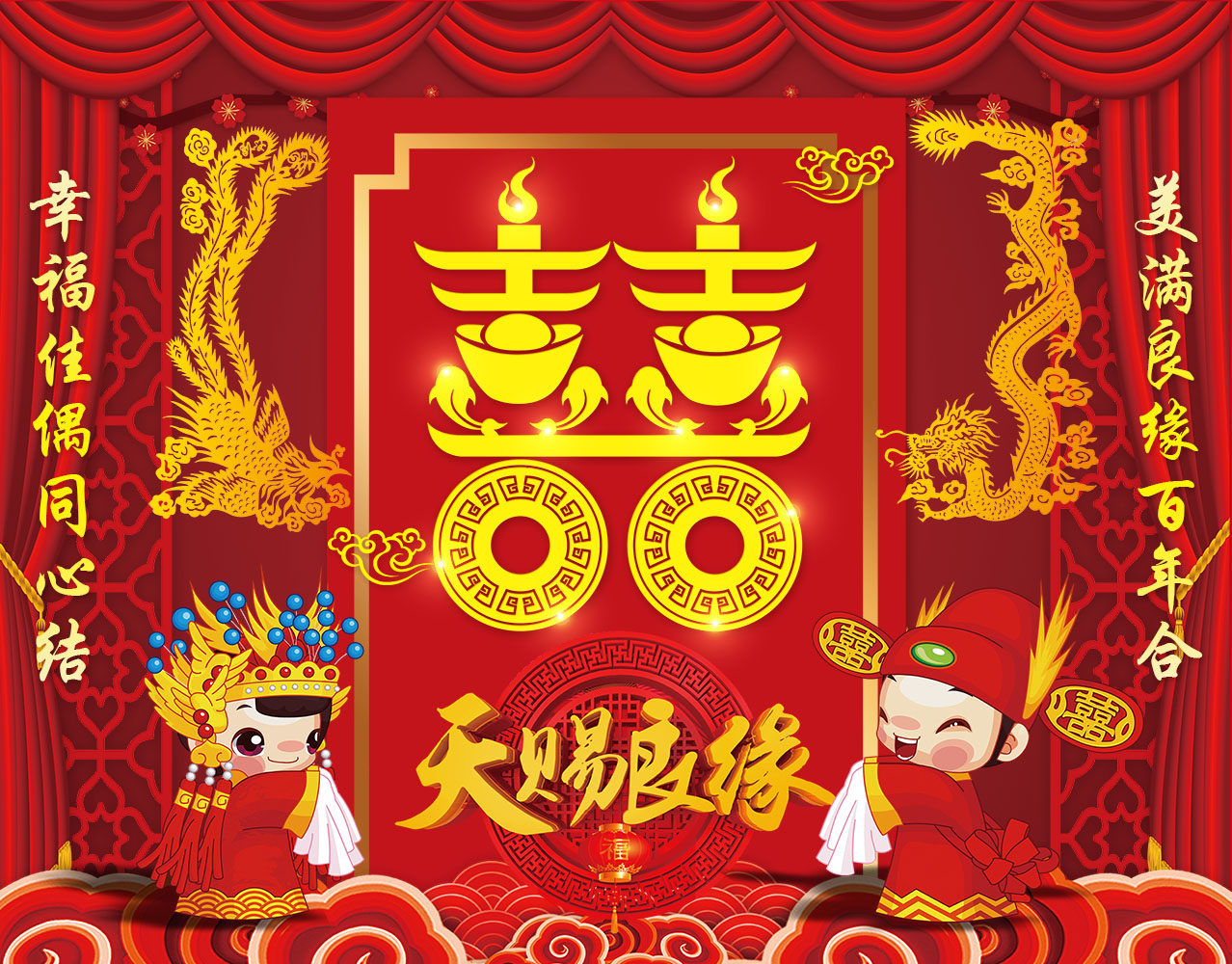 765海报印制展板写真贴纸609龙凤天赐良缘婚庆结婚礼仪喜庆背景图