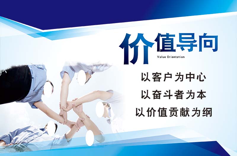 770价值导向以客户为中心企业文化装饰标语挂图展板海报印制2048