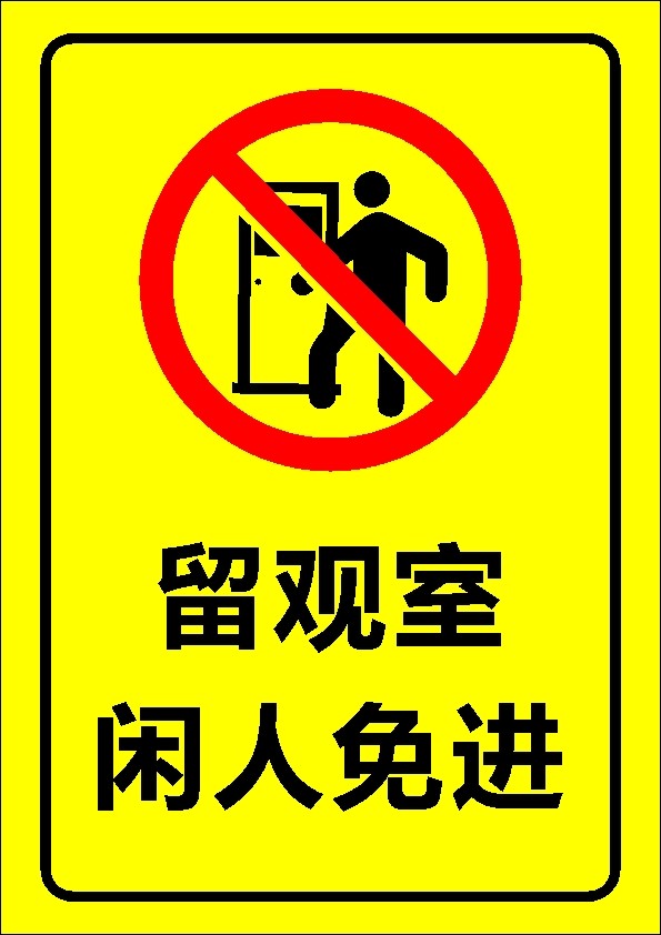 767隔离区留观室闲人免进标示识语警示标示牌1204海报喷绘印制