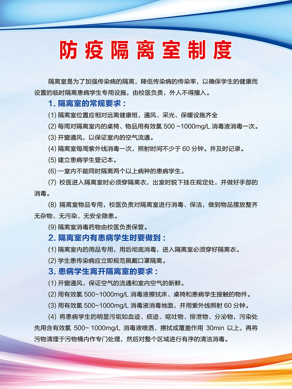 767学校幼儿园防疫隔离室制度表376写真挂图海报展板贴纸喷绘印制