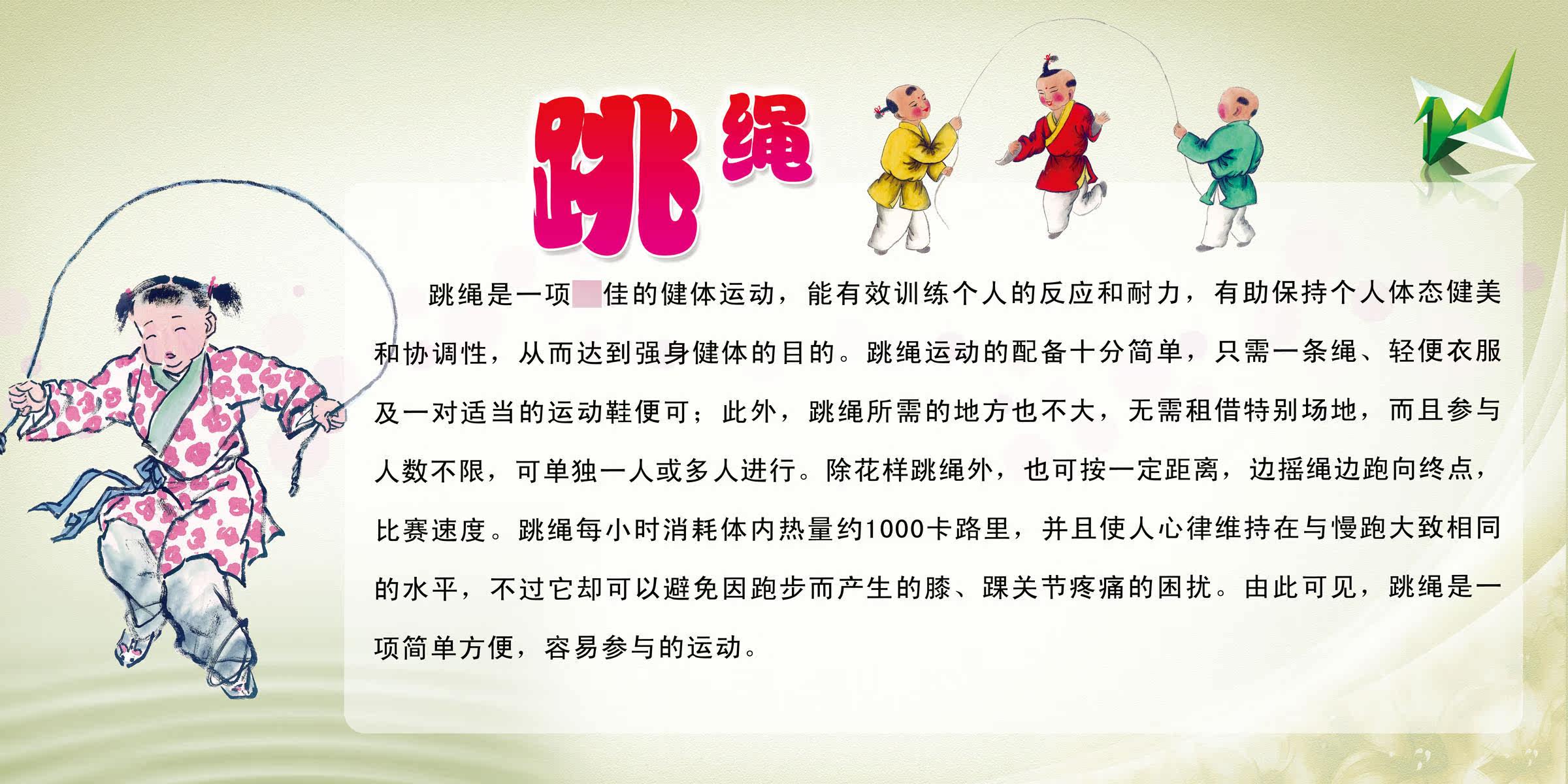 727贴纸海报展板喷绘写真挂图装饰画素材396学校操场运动跳绳介绍