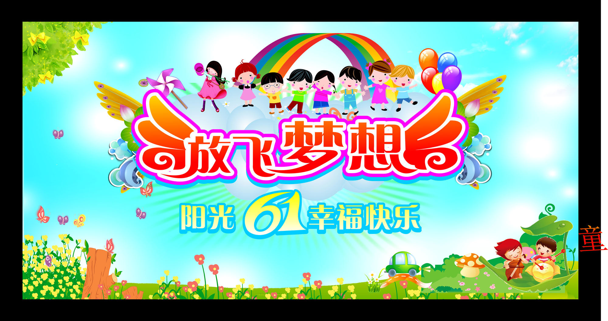 759贴纸海报印制展板喷绘写真389幼儿园六一儿童节放飞梦想舞台