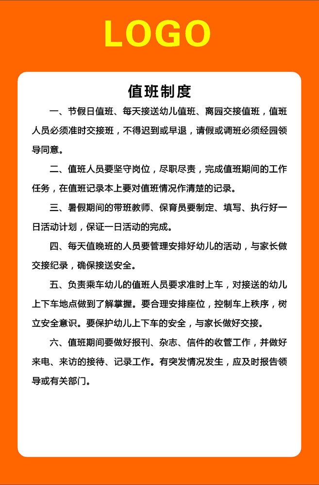 767海报印制展板写真喷绘贴画挂图装饰画1843幼儿园值班制度16-6