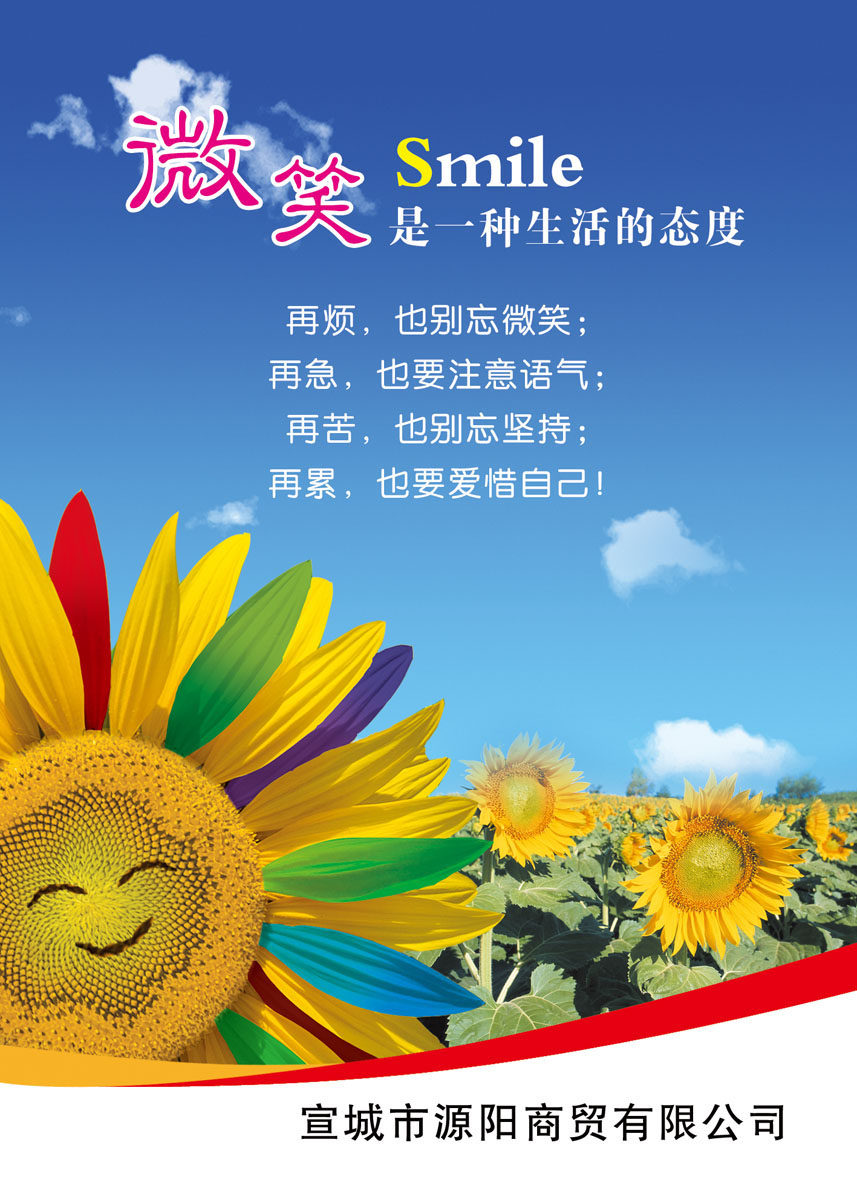 555薄膜海报印制展板架写真喷绘902微笑办公室标语向日葵笑脸