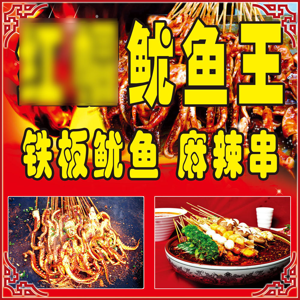 718家居贴纸海报写真展板喷绘958铁板鱿鱼王麻辣串海报美食小吃