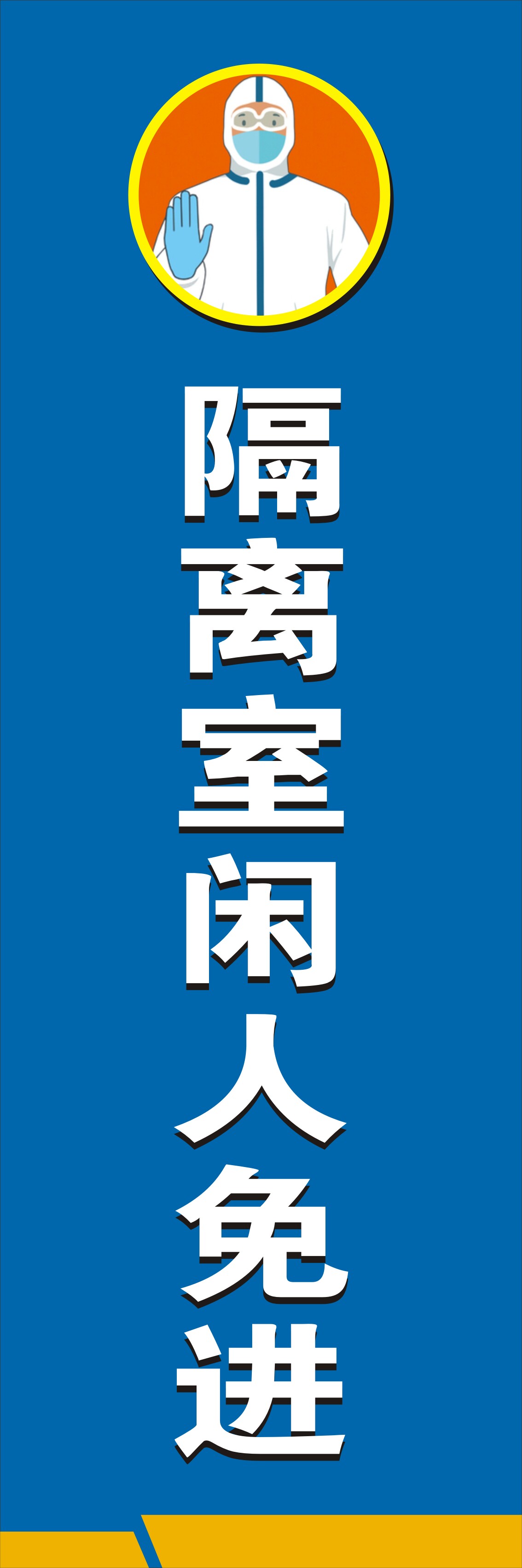 767隔离区留观室闲人免进标示识语提示牌1205展板海报喷绘印制