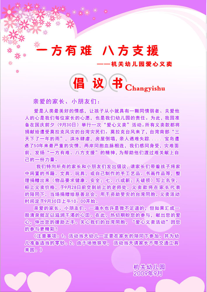 664画布海报展板喷绘素材贴纸544幼儿园爱心义卖倡议书宣传单