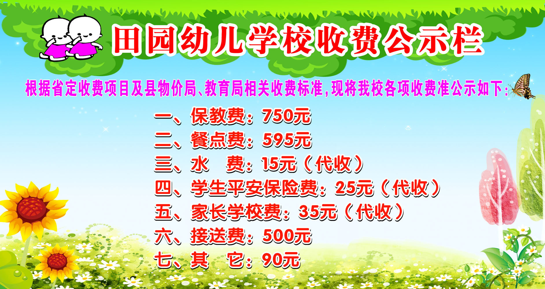 596画布海报展板喷绘素材贴纸467学校幼儿园收费公示栏