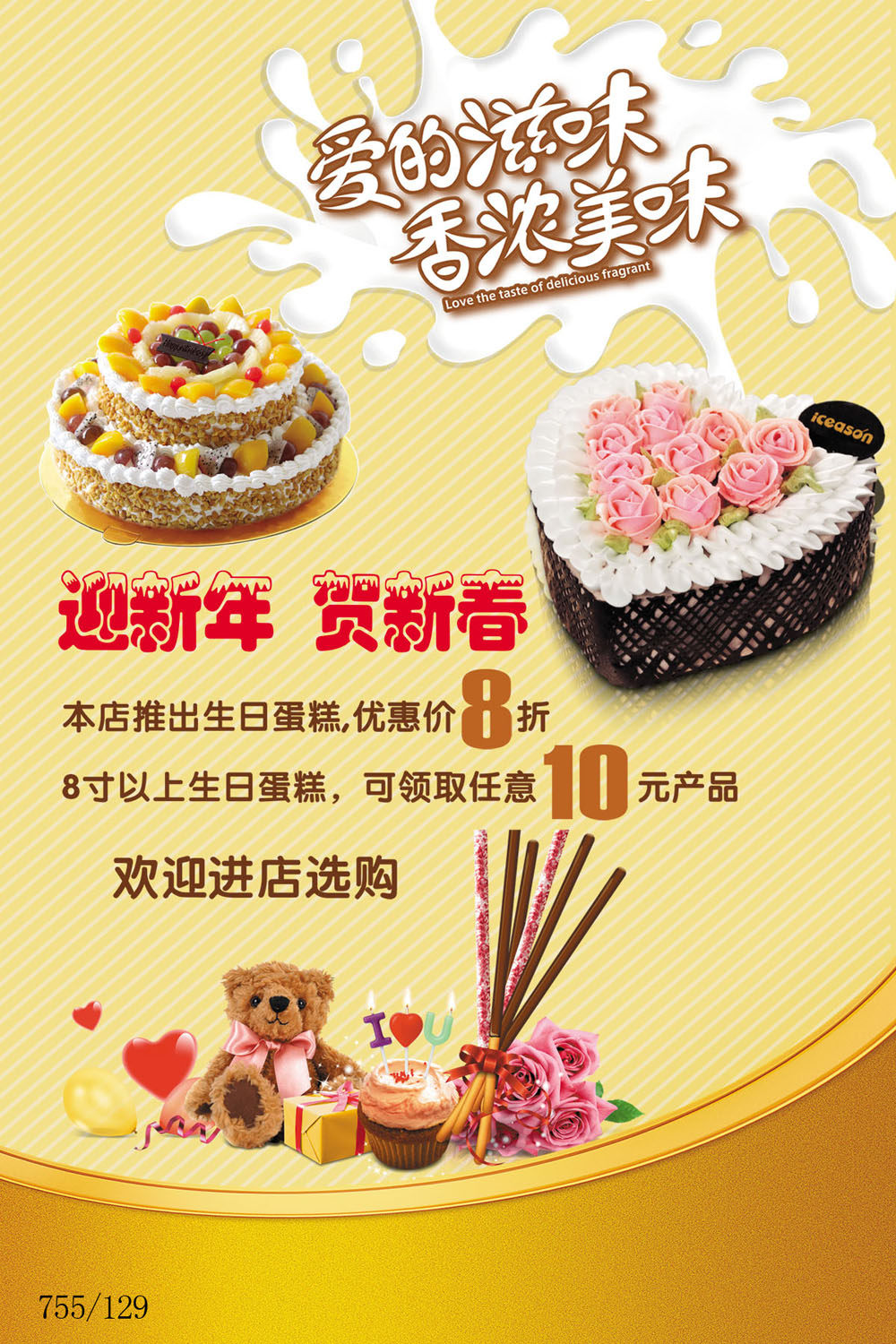755居家海报展板喷绘贴纸素材129蛋糕店节假日蛋糕促销宣传