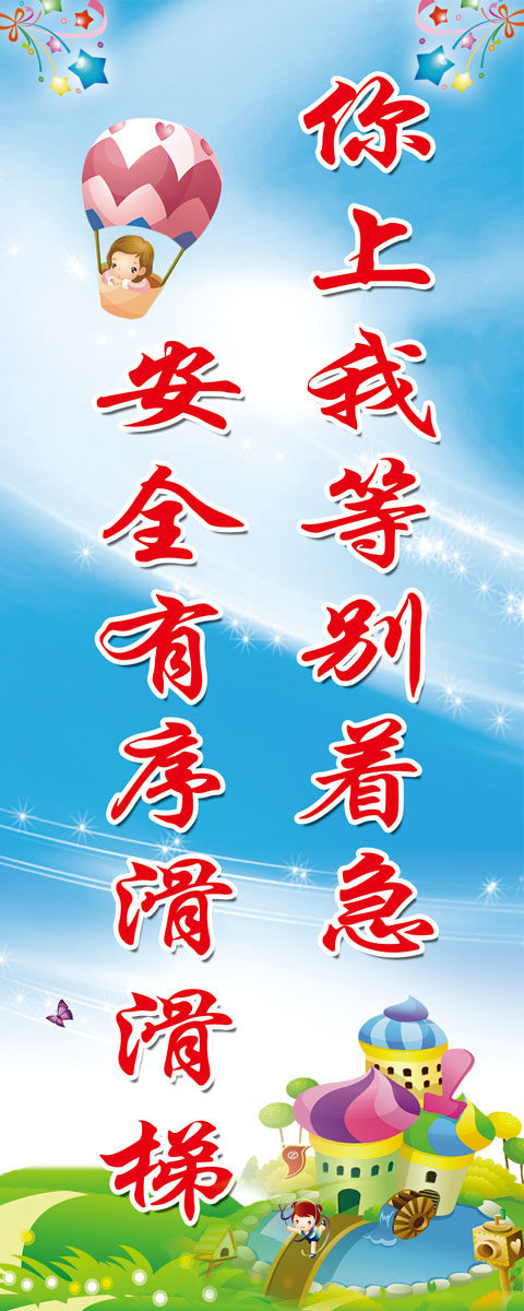 718画布海报展板喷绘素材贴纸458幼儿园宣传安全玩乐标语