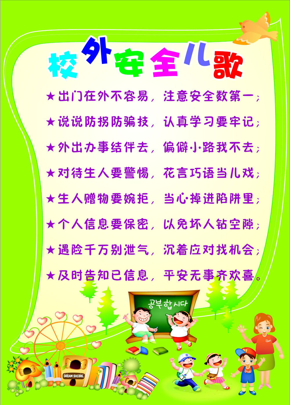 753画布海报展板喷绘素材497幼儿园校园安全校外安全儿歌贴纸印制