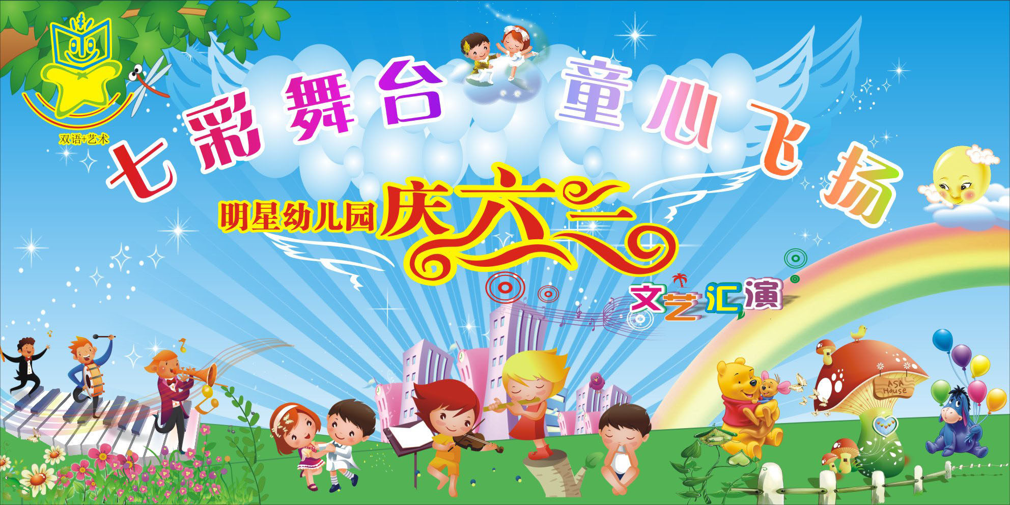 736画布海报展板喷绘素材贴纸512幼儿园六一儿童节文艺汇演背景