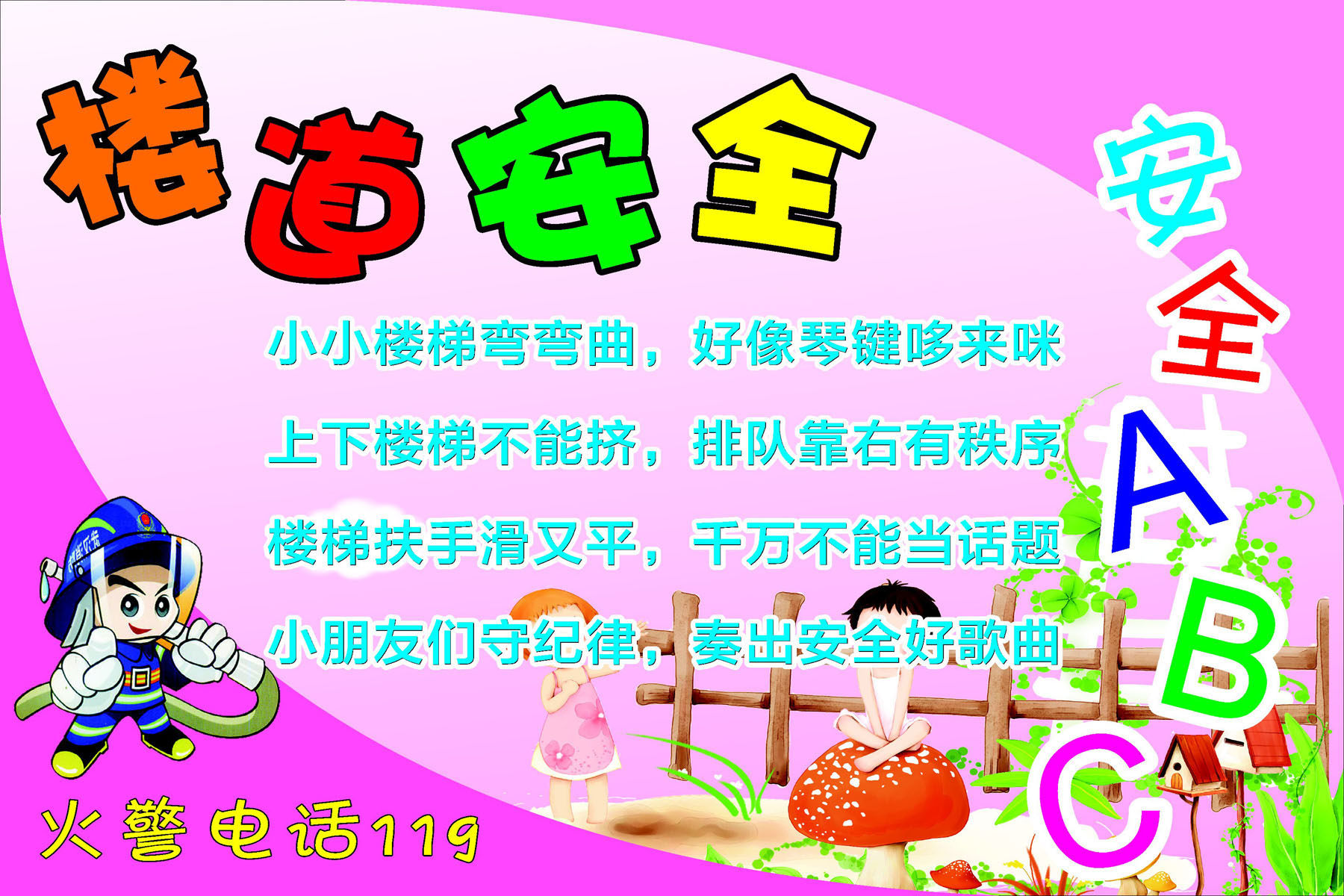 729画布海报展板喷绘素材贴纸520幼儿园楼道安全守则安全儿歌