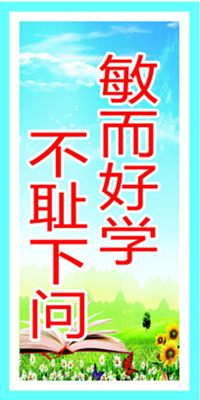 747贴纸海报展板喷绘素材360学校文化励志标语之敏而好学不耻下问