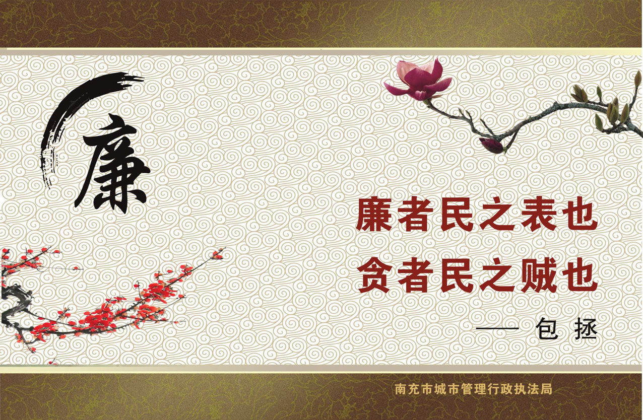 732贴纸海报展板喷绘素材271单位学校清正廉洁标语挂图廉包拯