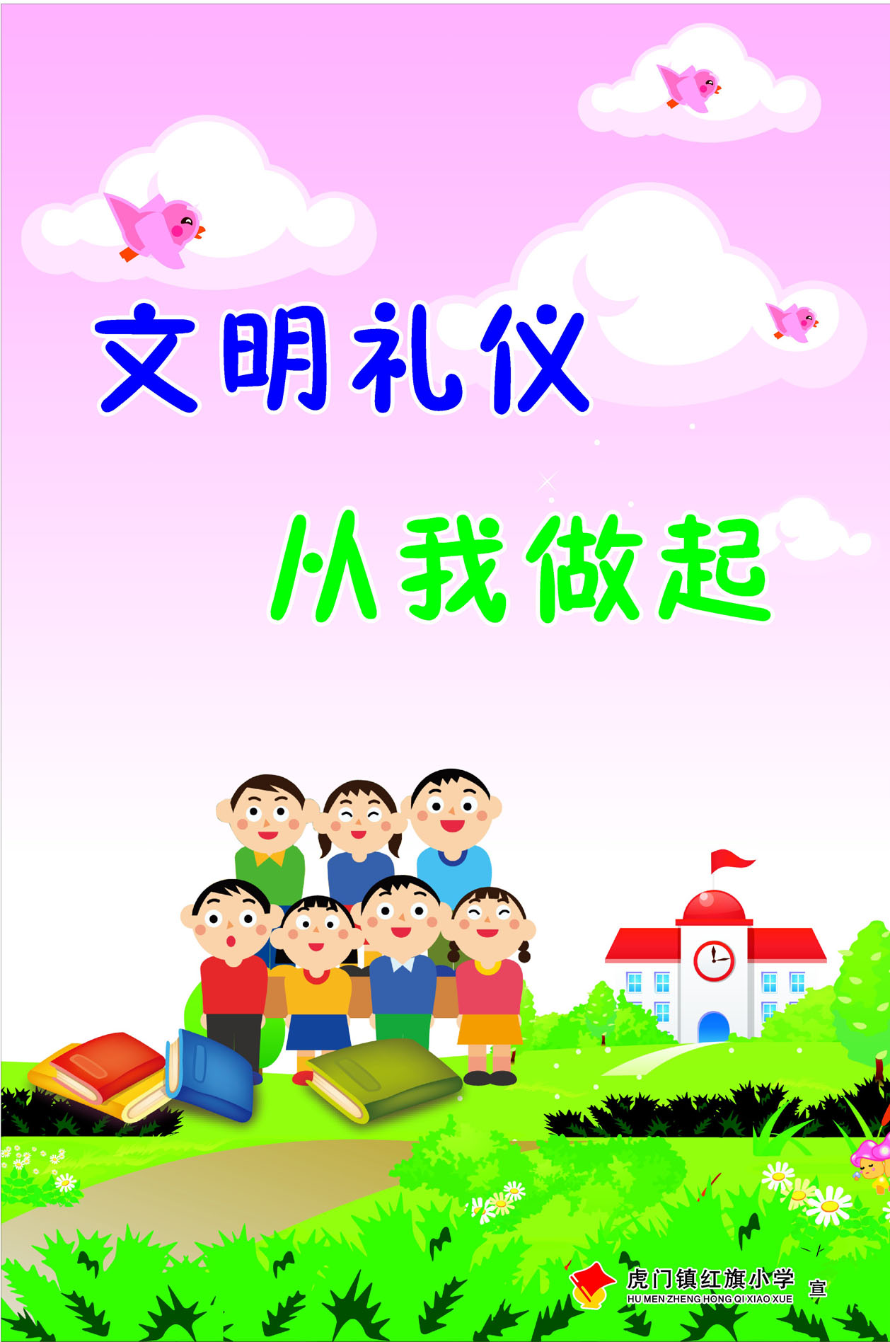 746贴纸海报展板喷绘素材426校园文化文明礼貌宣传挂图9