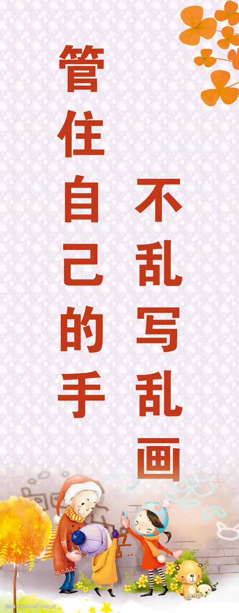 735贴纸海报展板喷绘素材484学校文化文明标语(1)不乱写乱画